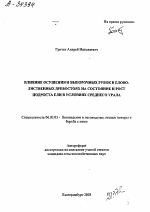 ВЛИЯНИЕ ОСУШЕНИЯ И ВЫБОРОЧНЫХ РУБОК В ЕЛОВО-ЛИСТВЕННЫХ ДРЕВОСТОЯХ НА СОСТОЯНИЕ И РОСТ ПОДРОСТА ЕЛИ В УСЛОВИЯХ СРЕДНЕГО УРАЛА - тема автореферата по сельскому хозяйству, скачайте бесплатно автореферат диссертации