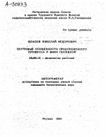 СОРТОВЫЕ ОСОБЕННОСТИ ПРОДУКЦИОННОГО ПРОЦЕССА У ВИКИ ПОСЕВНОЙ - тема автореферата по биологии, скачайте бесплатно автореферат диссертации