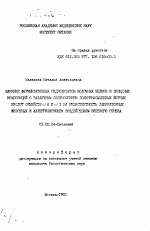 Влияние ферментативных гидролизатов молочных белков и липидных композиций с различным соотношением полиненасыщенных жирных кислот семейств омега 6 и омега 3 на резистентность лабораторных животных к аллергизирующим воздействиям пищевого генеза - тема автореферата по биологии, скачайте бесплатно автореферат диссертации