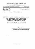 ВЛИЯНИЕ НОРМ ВЫСЕВА И СРОКОВ СЕВА НА УРОЖАЙ И КАЧЕСТВО ЗЕРНА ЯРОВОЙ ПШЕНИЦЫ В СТЕПНЫХ РАЙОНАХ АЛТАЙСКОГО КРАЯ - тема автореферата по сельскому хозяйству, скачайте бесплатно автореферат диссертации