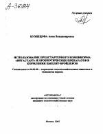 ИСПОЛЬЗОВАНИЕ ПРЕДСТАРТЕРНОГО КОМБИКОРМА «ВИТАСТАРТ» И ПРОБИОТИЧЕСКИХ ПРЕПАРАТОВ В КОРМЛЕНИИ ЦЫПЛЯТ-БРОЙЛЕРОВ - тема автореферата по сельскому хозяйству, скачайте бесплатно автореферат диссертации