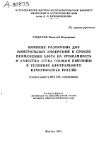 ВЛИЯНИЕ РАЗЛИЧНЫХ ДОЗ МИНЕРАЛЬНЫХ УДОБРЕНИЙ И СРОКОВ ПРИМЕНЕНИЯ АЗОТА НА УРОЖАЙНОСТЬ И КАЧЕСТВО ЗЕРНА ОЗИМОЙ ПШЕНИЦЫ В УСЛОВИЯХ ЦЕНТРАЛЬНОГО НЕЧЕРНОЗЕМЬЯ РОССИИ - тема автореферата по сельскому хозяйству, скачайте бесплатно автореферат диссертации