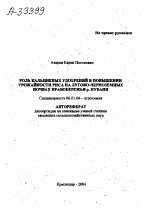 РОЛЬ КАЛЬЦИЕВЫХ УДОБРЕНИЙ В ПОВЫШЕНИИ УРОЖАЙНОСТИ РИСА НА ЛУГОВО-ЧЕРНОЗЕМНЫХ ПОЧВАХ ПРАВОБЕРЕЖЬЯ Р. КУБАНИ - тема автореферата по сельскому хозяйству, скачайте бесплатно автореферат диссертации