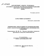 ПОВЫШЕНИЕ ЭФФЕКТИВНОСТИ ИСПОЛЬЗОВАНИЯ СКОТА АЛАТАУСКОЙ ПОРОДЫ ДЛЯ ПРОИЗВОДСТВА ГОВЯДИНЫ - тема автореферата по сельскому хозяйству, скачайте бесплатно автореферат диссертации