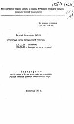 Московская школа эволюционной генетики - тема автореферата по биологии, скачайте бесплатно автореферат диссертации