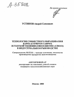 ТЕХНОЛОГИЯ СОВМЕСТНОГО ВЫРАЩИВАНИЯ КАРПА (CYPRINUS CARPIO) И ГОЛУБОЙ ТИЛЯПИИ (OREOCHROMIS AUREUS) В ИНДУСТРИАЛЬНОМ РЫБОВОДСТВЕ - тема автореферата по сельскому хозяйству, скачайте бесплатно автореферат диссертации