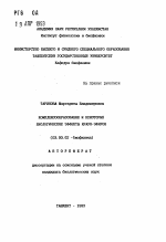 Комплексообразование и некоторые биологические эффекты Краун-эфиров - тема автореферата по биологии, скачайте бесплатно автореферат диссертации