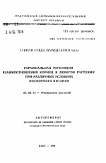 Гормональная регуляция взаимоотношений корней и побегов растений при различных условиях фосфорного питания - тема автореферата по биологии, скачайте бесплатно автореферат диссертации