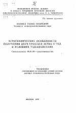 Агротехнические особенности получения двух урожаев зерна в год в условиях Таджикистана - тема автореферата по сельскому хозяйству, скачайте бесплатно автореферат диссертации