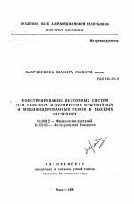 Конструирование векторных систем для переноса и экспрессии чужеродных и модифицированных генов в высших растениях - тема автореферата по биологии, скачайте бесплатно автореферат диссертации