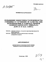 ПОВЫШЕНИЕ ЭФФЕКТИВНОСТИ ПРОИЗВОДСТВА ГОВЯДИНЫ И УЛУЧШЕНИЕ ЕЁ КАЧЕСТВА ПРИ ИСПОЛЬЗОВАНИИ В РАЦИОНАХ БЫЧКОВ СЕЛЕНОРГАНИЧЕСКОГО ПРЕПАРАТА ДАФС-25 И БАД «ЭЛИТА» - тема автореферата по сельскому хозяйству, скачайте бесплатно автореферат диссертации