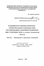 Особенности работы закрытого горизонтального дренажа при регулировании слабоминерализированных грунтовых вод (в условиях Андижанскойобласти) - тема автореферата по сельскому хозяйству, скачайте бесплатно автореферат диссертации