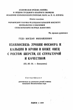 Взаимосвязь уровня фосфора и кальция в крови и коже овец с ростом шерсти, её структурой и качеством - тема автореферата по биологии, скачайте бесплатно автореферат диссертации