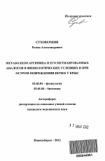 Метаболизм аргинина и его метилированных аналогов в физиологических условиях и при остром повреждении почек у крыс - тема автореферата по биологии, скачайте бесплатно автореферат диссертации