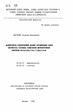 Молекулярно-генетический анализ организации генов биосинтеза треонина облигатной метилотрофной бактерии Methylobacillus flagellatum - тема автореферата по биологии, скачайте бесплатно автореферат диссертации