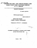 ЛЕСНЫЕ ПОЧВЫ МОЛДАВИИ (ГЕНЕЗИС, ПРОЦЕССЫ, ИСПОЛЬЗОВАНИЕ) - тема автореферата по сельскому хозяйству, скачайте бесплатно автореферат диссертации