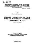 ОСНОВНЫЕ ГРИБНЫЕ ПАТОГЕНЫ СОИ В МОЛДАВИИ И ВЫЯВЛЕНИЕ ИСТОЧНИКОВ УСТОЙЧИВОСТИ К НИМ - тема автореферата по биологии, скачайте бесплатно автореферат диссертации