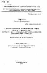 Цитогенетическое исследование видов Lolium L. и Festuca L. методами дифференциального окрашивания соматических хромосом - тема автореферата по биологии, скачайте бесплатно автореферат диссертации