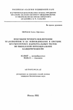 Индукция точного исключения транспозонов и ее использование в системе краткосрочных бактериальных тестов по выявлению потенциальной канцерогенности - тема автореферата по биологии, скачайте бесплатно автореферат диссертации