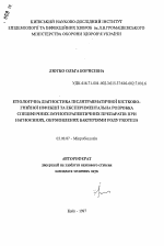 Этиологическая диагностика послетравматической костно-гнойной инфекции и экспериментальная разработка специфических иммунотерапевтических препаратов при нагноениях, обусловленных бактериями рода Proteus - тема автореферата по биологии, скачайте бесплатно автореферат диссертации