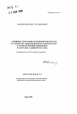 Влияние способов основной обработки на свойства обыкновенных черноземов и урожай яровой пшеницы в Зауралье Башкортостана - тема автореферата по сельскому хозяйству, скачайте бесплатно автореферат диссертации