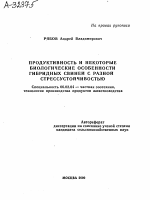 ПРОДУКТИВНОСТЬ И НЕКОТОРЫЕ БИОЛОГИЧЕСКИЕ ОСОБЕННОСТИ ГИБРИДНЫХ СВИНЕЙ С РАЗНОЙ СТРЕССУСТОЙЧИВОСТЬЮ - тема автореферата по сельскому хозяйству, скачайте бесплатно автореферат диссертации