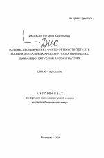 Роль неспецифических факторов иммунитета при экспериментальных аренавирусных инфекциях, вызванных вирусами Ласса и Мачупо - тема автореферата по биологии, скачайте бесплатно автореферат диссертации