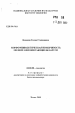 Морфофизиологическая изменчивость мелких млекопитающих Беларуси - тема автореферата по биологии, скачайте бесплатно автореферат диссертации