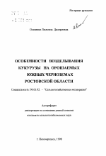 Особенности возделывания кукурузы на орошаемых южных черноземах Ростовской области - тема автореферата по сельскому хозяйству, скачайте бесплатно автореферат диссертации