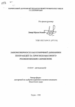 Закономерности многолетней динамики популяции и прогноз массового размножения саранчовых - тема автореферата по биологии, скачайте бесплатно автореферат диссертации