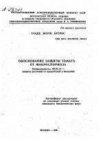 ОБОСНОВАНИЕ ЗАЩИТЫ ТОМАТА ОТ МАКРОСПОРИОЗА - тема автореферата по сельскому хозяйству, скачайте бесплатно автореферат диссертации