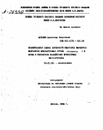 СРАВНИТЕЛЬНАЯ ОЦЕНКА АКТИВНОСТИ НЕКОТОРЫХ ФЕРМЕНТОВ КОПРОЛИТОВ МИКРОАРТРОПОД И ПОЧВЫ В РЕЗУЛЬТАТЕ ВОЗДЕЙСТВИЯ ПРИВНОСИМЫХ МИКРОАРТРОРОД - тема автореферата по сельскому хозяйству, скачайте бесплатно автореферат диссертации