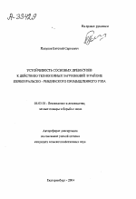 УСТОЙЧИВОСТЬ СОСНОВЫХ ДРЕВОСТОЕВ К ДЕЙСТВИЮ ТЕХНОГЕННЫХ ЗАГРЯЗНЕНИЙ В РАЙОНЕ ПЕРВОУРАЛЬСКО - РЕВДИНСКОГО ПРОМЫШЛЕННОГО УЗЛА - тема автореферата по сельскому хозяйству, скачайте бесплатно автореферат диссертации