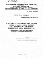 ОСОБЕННОСТИ ФОРМИРОВАНИЯ УРОЖАЯ СЕМЯН СРЕДНЕРУССКИХ СОРТОВ ЛУКА РЕПЧАТОГО В УСЛОВИЯХ ПРЕДГОРНОЙ ЗОНЫ УЗБЕКИСТАНА - тема автореферата по сельскому хозяйству, скачайте бесплатно автореферат диссертации