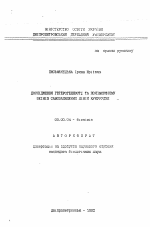 Исследование гетерогенности и полиморфизма зеинов самоопыленных линий кукурузы - тема автореферата по биологии, скачайте бесплатно автореферат диссертации