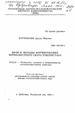 Пути и методы формирования черно-пестрого скота Узбекистана - тема автореферата по сельскому хозяйству, скачайте бесплатно автореферат диссертации