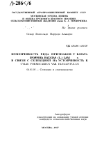 ИЗМЕНЧИВОСТЬ РЯДА ПРИЗНАКОВ У БАТАТА IPOJVVOEA BATATAS (L.) LAM X В СВЯЗИ С СЕЛЕКЦИЕЙ НА УСТОЙЧИВОСТЬ К CYLAS FORMICARIUS VAR. ELEGANTULUS - тема автореферата по сельскому хозяйству, скачайте бесплатно автореферат диссертации