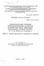 Биологические основы прогнозирования развития мучнистой росы пшеницы, возбудитель Erysiphe graminis DC.f.tritici Ein Marshal.) - тема автореферата по сельскому хозяйству, скачайте бесплатно автореферат диссертации