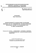 Эффективность индексной селекции мясных кур на повышение использования протеина корма и отложения его в мясе бройлеров - тема автореферата по сельскому хозяйству, скачайте бесплатно автореферат диссертации