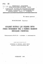 Исходный материал для создания сортов ячменя интенсивного типа в условиях поливного земледелия Узбекистана - тема автореферата по сельскому хозяйству, скачайте бесплатно автореферат диссертации