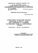 СОВМЕСТНЫЕ ПОУКОСНЫЕ ПОСЕВЫ КУКУРУЗЫ И СОРГО С СОЕЙ ПРИ ОРОШЕНИИ В УСЛОВИЯХ ЗАСУШЛИВОЙ ЗОНЫ НА КАШТАНОВЫХ ПОЧВАХ - тема автореферата по сельскому хозяйству, скачайте бесплатно автореферат диссертации