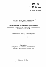 Продуктивность интенсивных сортов озимойпшеницы в зависимости от условий выращивания в степной зоне КБР - тема автореферата по сельскому хозяйству, скачайте бесплатно автореферат диссертации