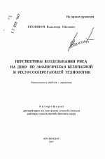 Перспективы возделывания риса на Дону по экологически безопасной и ресурсосберегающей технологии - тема автореферата по сельскому хозяйству, скачайте бесплатно автореферат диссертации