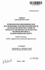 Комплексное биохимическое исследование токсикологических и фармакологических свойств препарата из биомассы культуры ткани полисциаса папортниколистного - тема автореферата по биологии, скачайте бесплатно автореферат диссертации