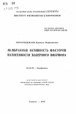 Мембранная активность факторов патогенности холерного вибриона - тема автореферата по биологии, скачайте бесплатно автореферат диссертации