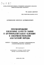 Прогнозирования племенных качеств быков и крупномасштабная селекция в совершенствовании алатауской породы - тема автореферата по сельскому хозяйству, скачайте бесплатно автореферат диссертации