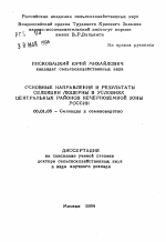 Основные направления и результаты селекции люцерны в условиях центральных районов Нечерноземной зоны России - тема автореферата по сельскому хозяйству, скачайте бесплатно автореферат диссертации