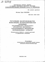 Регуляция воспроизводства популяций четырехпятнистой зерновки Callosobruchus Maculatusf. (Coleoptera: Bruchidae)— карантинного вредителя зернобобовых культур - тема автореферата по сельскому хозяйству, скачайте бесплатно автореферат диссертации