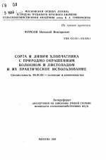 Сорта и линии хлопчатника с природно окрашенным волокном и листопадом и их практическое использование - тема автореферата по сельскому хозяйству, скачайте бесплатно автореферат диссертации