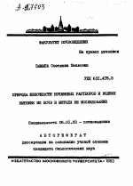 ПРИРОДА ЩЕЛОЧНОСТИ ПОЧВЕННЫХ РАСТВОРОВ И ВОДНЫХ ВЫТЯЖЕК ИЗ ПОЧВ И МЕТОДЫ ЕЕ ИССЛЕДОВАНИЯ - тема автореферата по сельскому хозяйству, скачайте бесплатно автореферат диссертации
